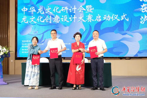 2024海峽兩岸巴蜀文化藝術季龍文化研討會暨文化創(chuàng)意設計大賽啟動儀式在四川瀘縣舉行