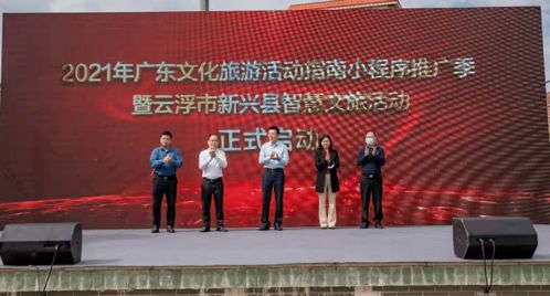 2021年廣東文化旅游活動(dòng)指南小程序推廣季暨云浮市新興縣智慧文旅活動(dòng)正式啟動(dòng) 藝術(shù)賦能，智慧引領(lǐng)