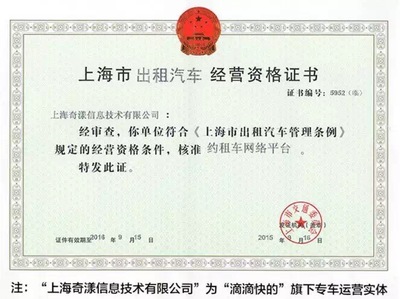滴滴獲國內(nèi)首張專車牌照，約租車管理開啟“上海模式”